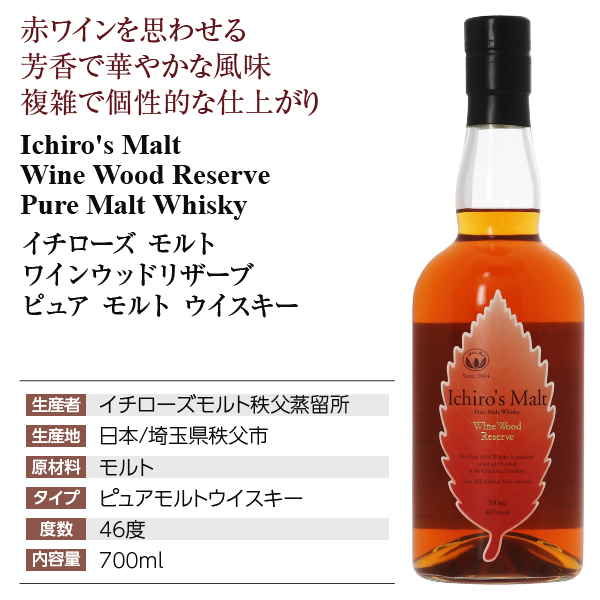 イチローズモルト ワインウッドリザーブ 秩父蒸留所の通信販売