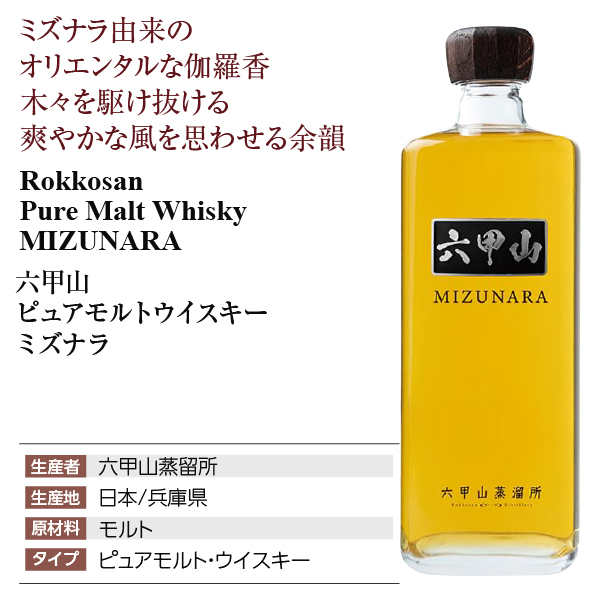 六甲山 ピュアモルトウイスキー ミズナラ 六甲山蒸留所の通信販売