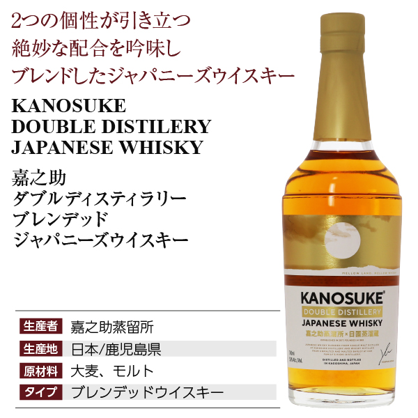 嘉之助 ダブルディスティラリー 嘉之助蒸留所の通信販売
