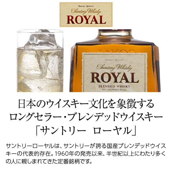 サントリー ローヤルの通信販売 ジャパニーズウイスキー