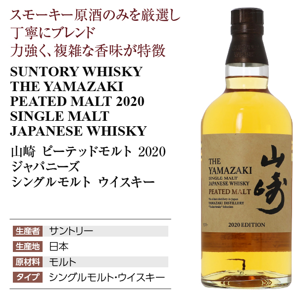 山崎 ピーテッドモルト 2020 ウイスキー 箱付 700mlの通信販売