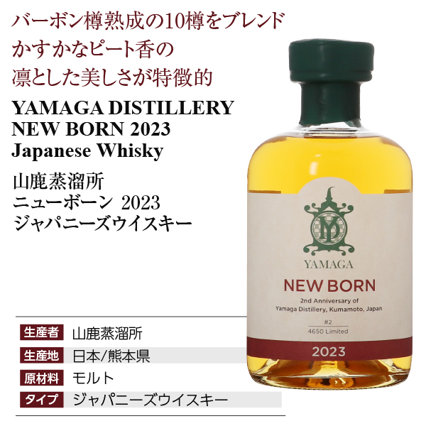 数量限定 ニューボーン 山鹿蒸溜所 2023の正規販売店