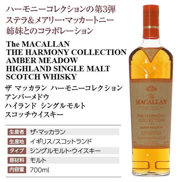 ザ マッカラン ハーモニーコレクション アンバーメドウの通信販売