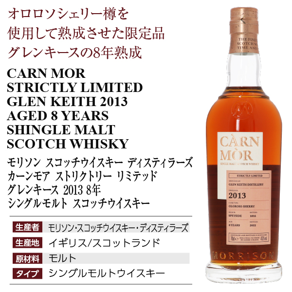 モリソン カーンモア ストリクトリーの通信販売 ウイスキー