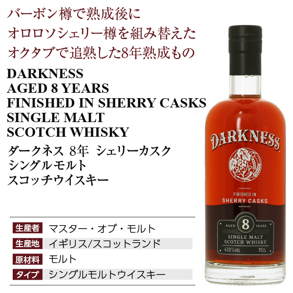 ダークネス 8年 シェリーカスクの通信販売 ウイスキー