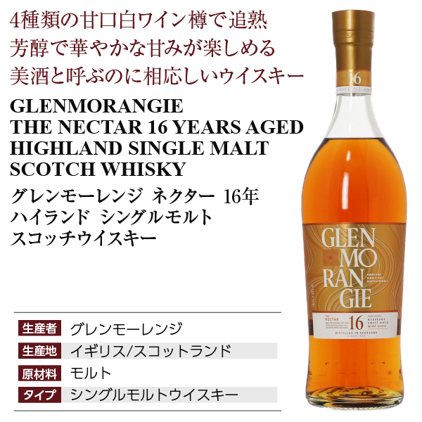 グレンモーレンジ ネクター 16年の通信販売