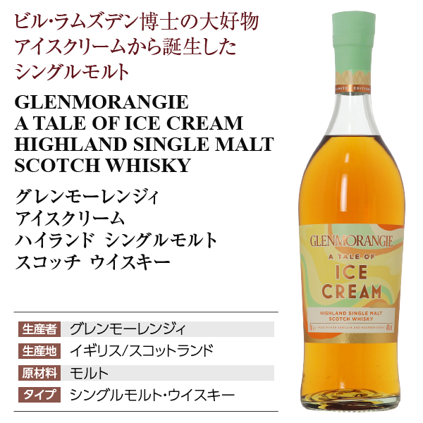 グレンモーレンジ アイスクリームの通信販売 スコッチ