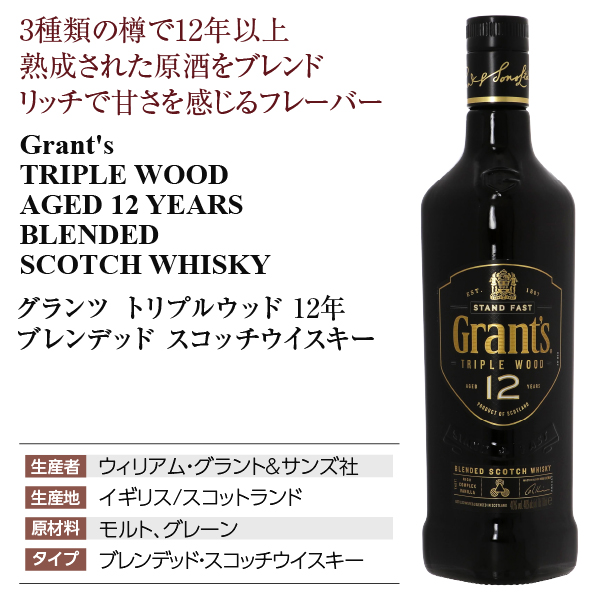 グランツ トリプルウッド 12年の通信販売 スコッチ