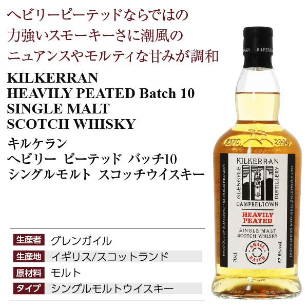 キルケラン ヘビリーピーテッド バッチ10の通信販売 スコッチ