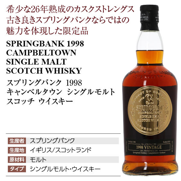 スプリングバンク 1998 キャンベルタウンの通信販売 スコッチ