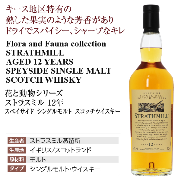 花と動物シリーズ ストラスミル 12年 ディアジオ（UD）の通信販売