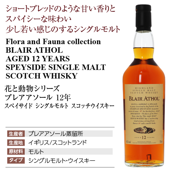 花と動物シリーズ ブレアアソール 12年 ディアジオの通信販売
