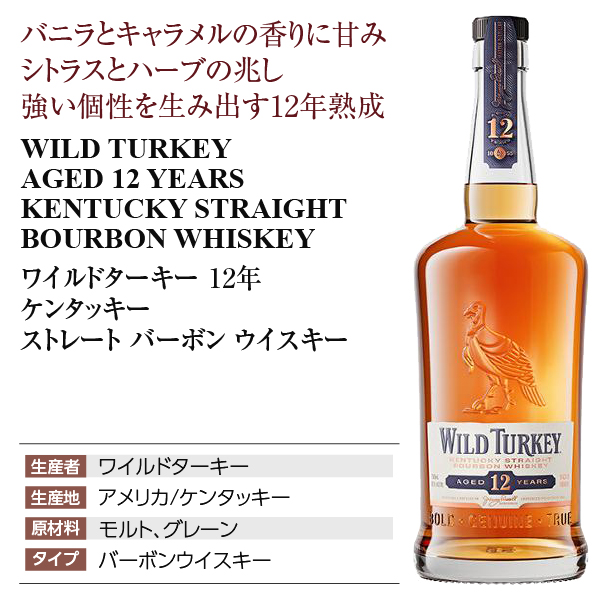 ワイルドターキー 12年 ケンタッキーの通信販売 バーボンウイスキー