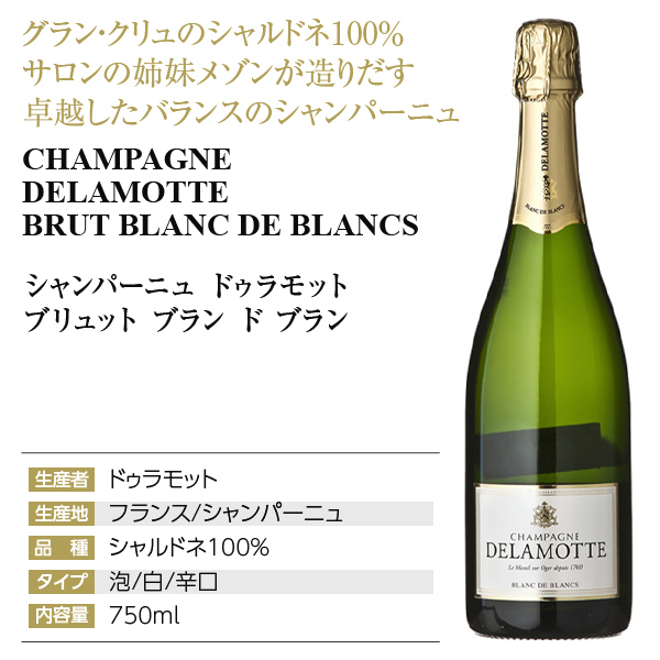 ドゥラモット ブリュット ブラン ド ブランの通信販売
