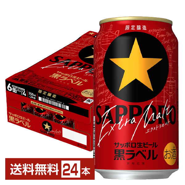 最安値 【送料無料】 サッポロ 生ビール 黒ラベル 350ml x2ケース