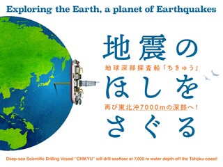 地震のほしをさぐる ―地球深部探査船「ちきゅう」再び東北沖7000mの