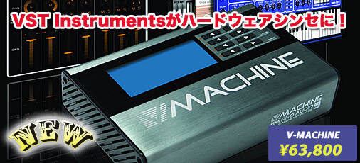 VSTプラグインをハードウェアシンセに！『SM PRO AUDIO V-MACHINE』3