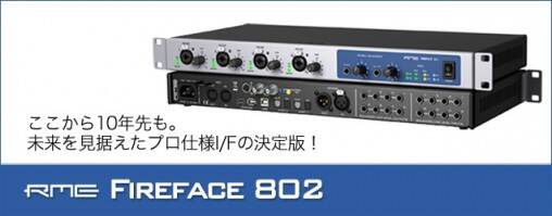 RME Fireface 802 鮮烈デビュー！10年先の未来を見据えたプロ仕様I/Fの