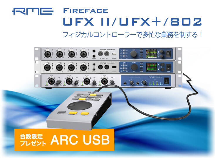 RME Fireface UFX II / UFX+ /802 にARC USBをプレゼント！お値段は