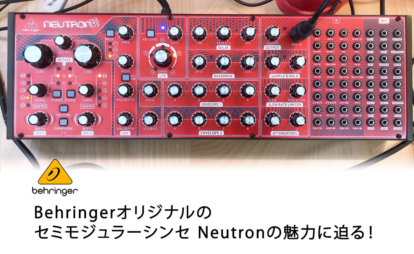 Behringerオリジナルのセミモジュラーシンセ、Neutronの魅力に迫る