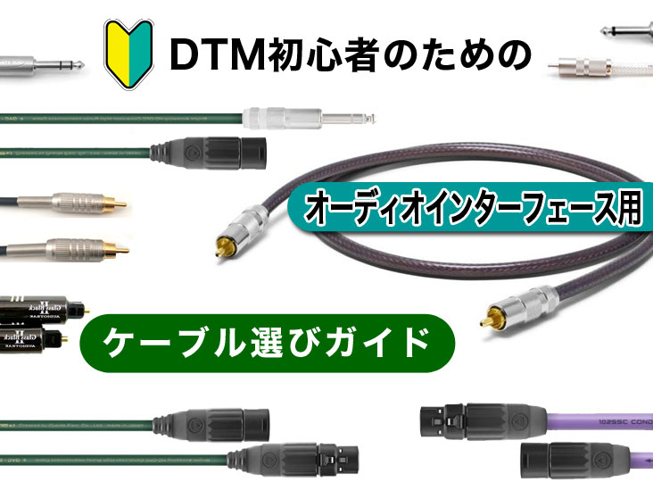 DTM初心者のためのオーディオインターフェース用ケーブル選びガイド