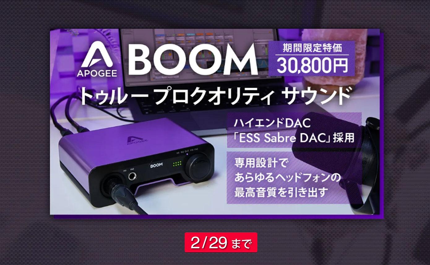 Apogeeが誇るオーディオI/O、BOOMが期間限定で13%OFF特価30,800円