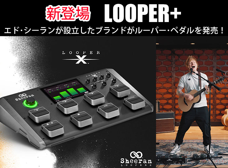 エド・シーランが自身のルーパーペダルブランド｢Sheeran Looper｣を設立
