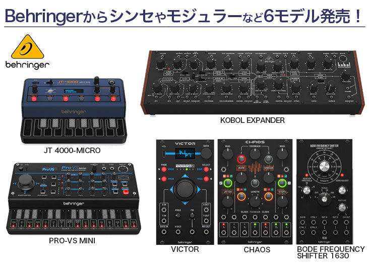 Behringerから、シンセやモジュラーなど6モデル発売！ | Rock oN