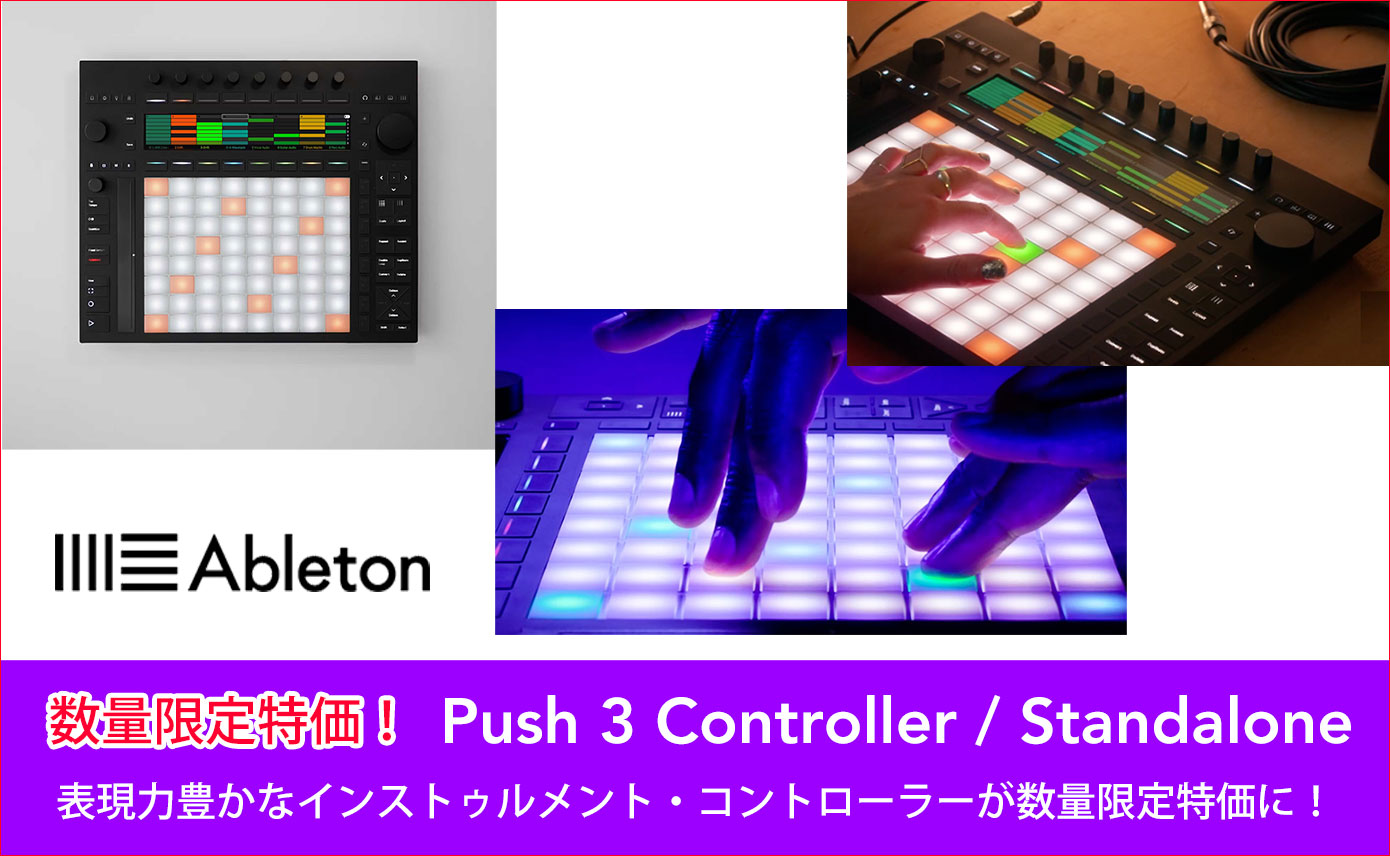 AbletonのPush 3 Controller / Standaloneが、共に数量限定特価