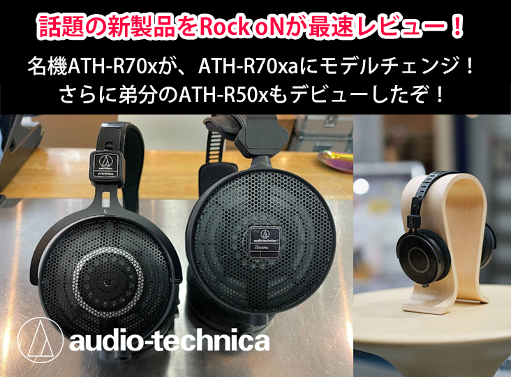 話題の新製品をRock oNが最速レビュー！名機ATH-R70xがATH-R70xaに