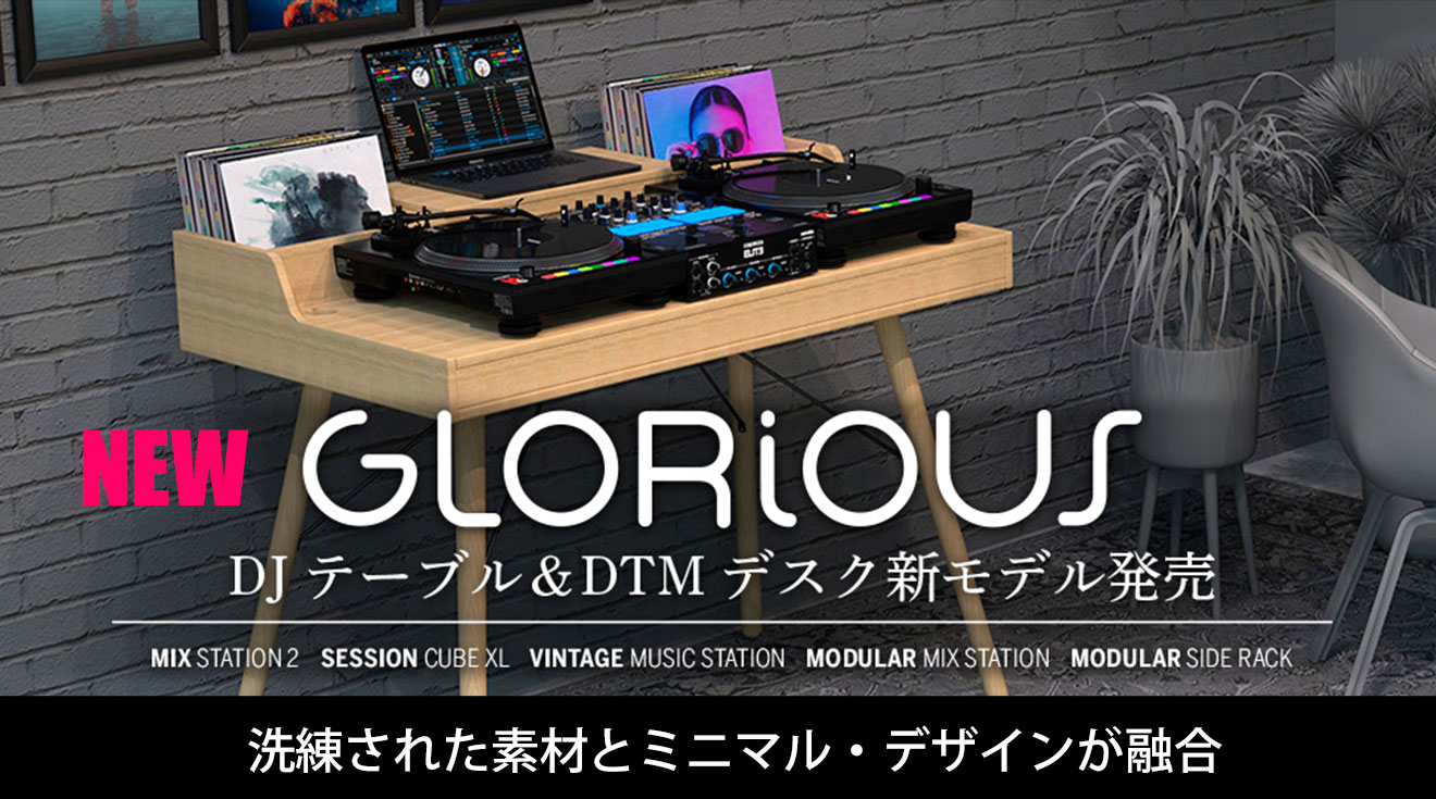 GLORiOUSがDJテーブル＆DTMデスクの新製品を発売！洗練された素材と