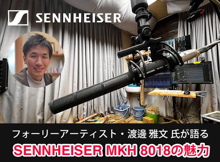 フォーリーアーティスト・渡邊 雅文 氏が語る、SENNHEISER MKH 8018の