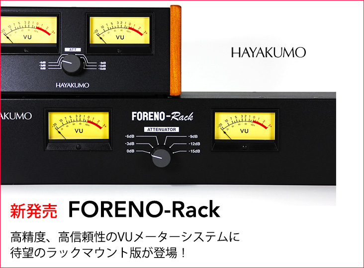 HAYAKUMO FORENO-Rack発売！高精度、高信頼性のハイスペックなVU