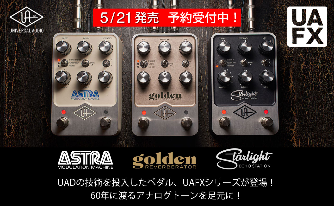 Universal AudioのUAD技術を投入したペダルエフェクトUAFXシリーズが