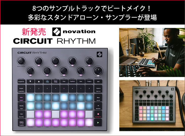 NovationがCircuit Rhythm発売！現代のビートメイカーのための多彩な