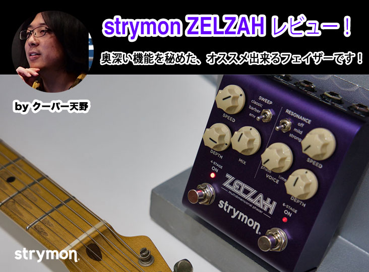 strymon ZELZAH レビュー記事！セッティング次第でモジュレーション
