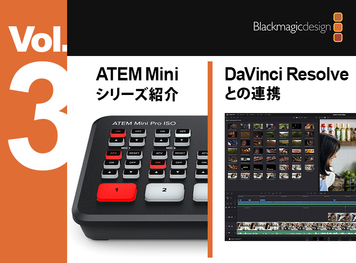 Blackmagic Design ATEM Mini シリーズの紹介 | DaVinci Resolveとの