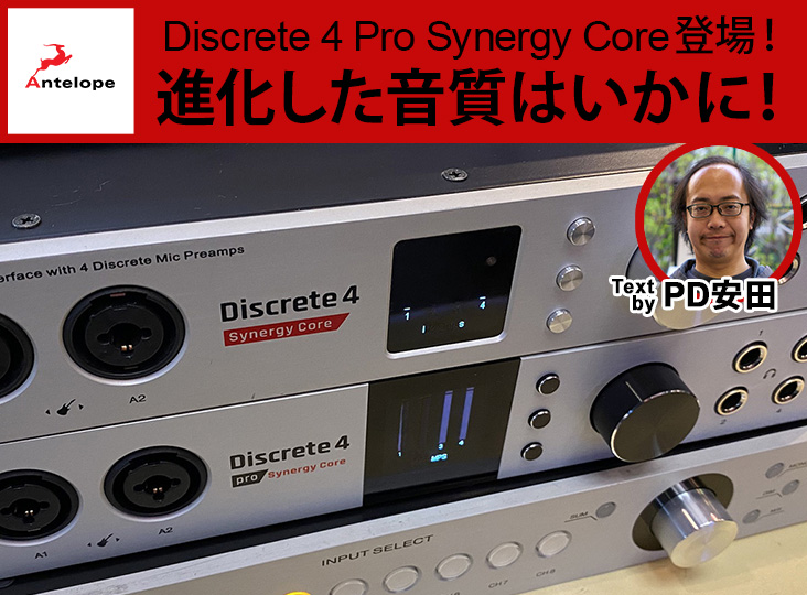 Discrete 4 Pro Synergy Core登場！進化した音質はいかに！by PD安田