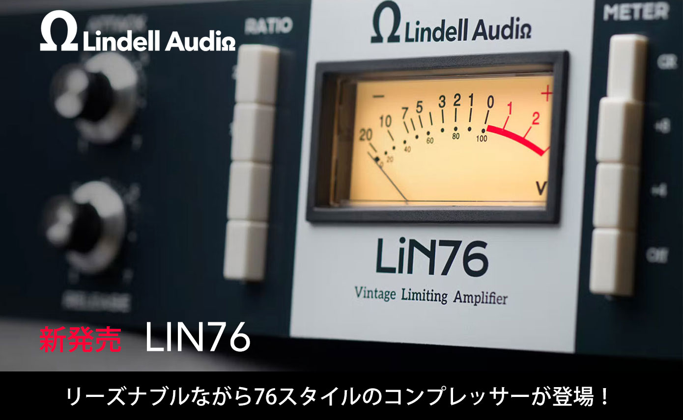 LINDELL AUDIOがヴィンテージ76スタイルコンプレッサーLIN76を発売