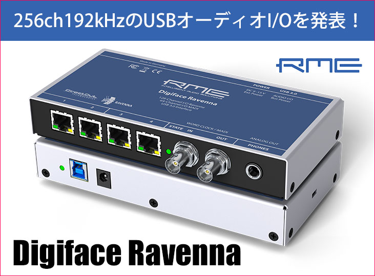 RMEが、256ch192kHzのUSBオーディオI/Oの新製品「Digiface Ravenna」を
