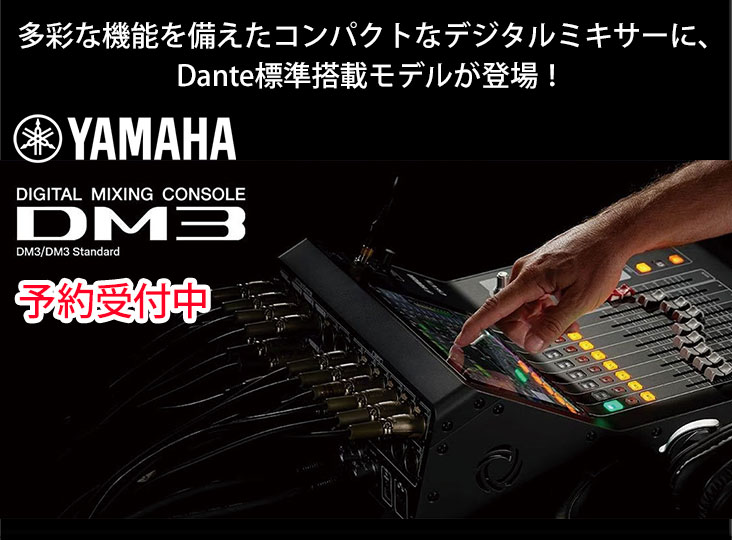 YAMAHAがDanteを標準搭載したコンパクトなデジタルミキサー『DM3』を