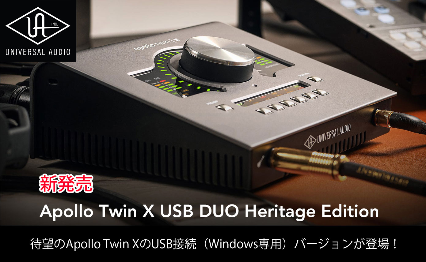 Universal AudioがApollo Twin XのUSB接続バージョン「Apollo Twin X