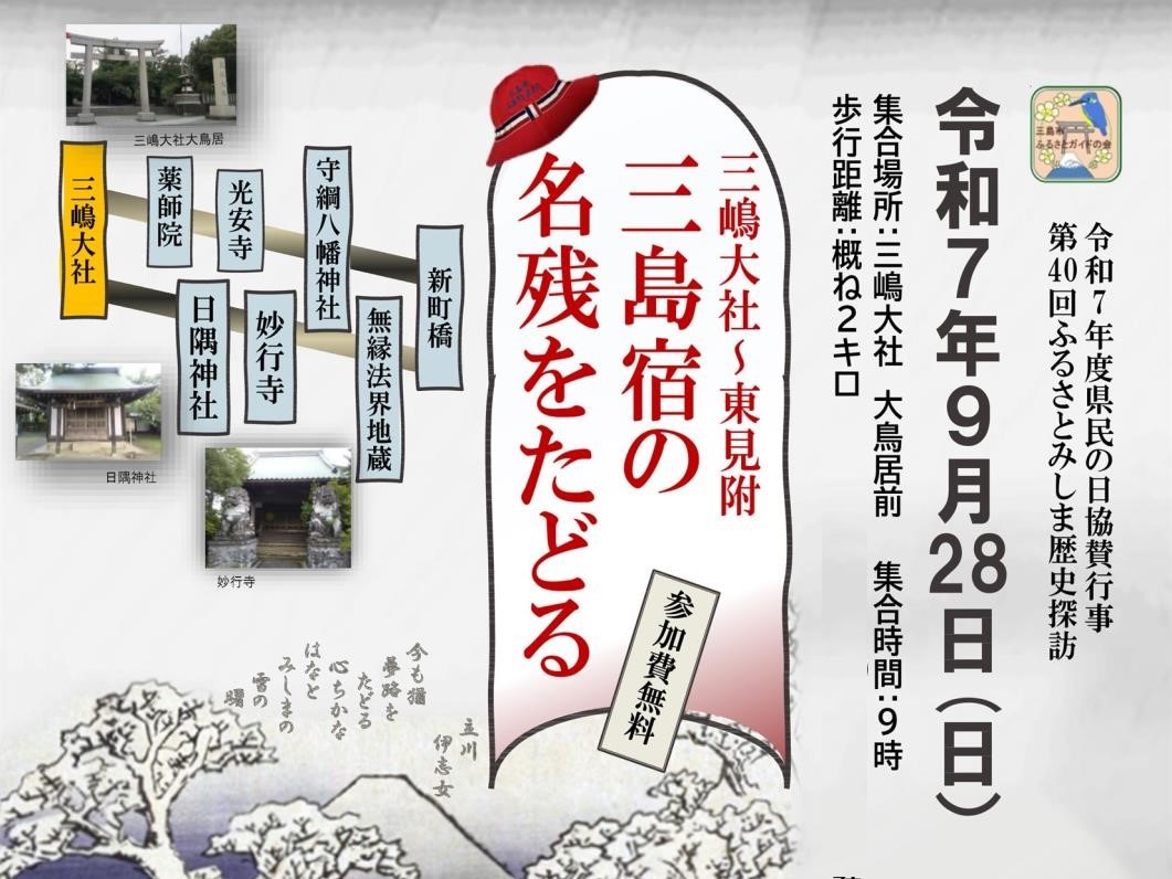 終了しました ふるさとみしま歴史探訪『三島宿の名残をたどる