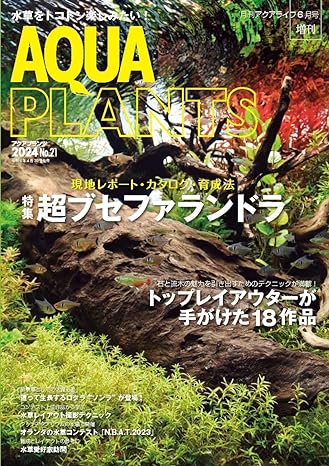 水草専門誌 アクアプランツ2024 No.21は2024年4月30日発売