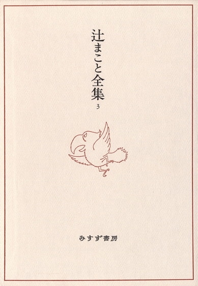 辻まこと全集 | みすず書房