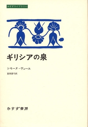 認識問題 2-1 | 近代の哲学と科学における | みすず書房