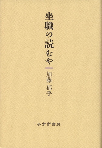 加藤郁乎 | みすず書房