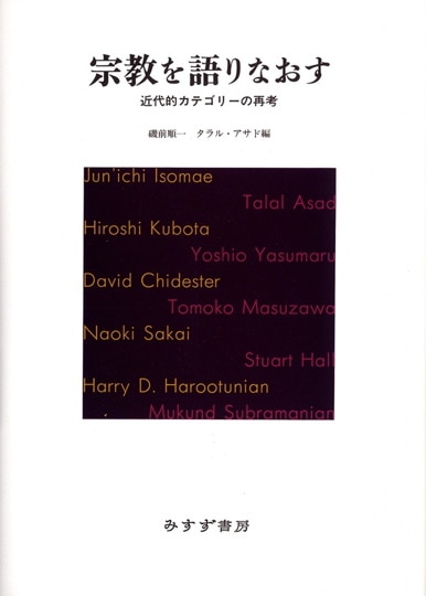 異議申し立てとしての宗教 | みすず書房