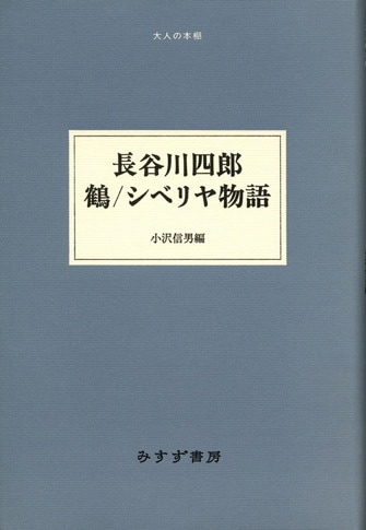 長谷川四郎全集 全16巻揃 月報付き 晶文社 長谷川四郎全集 全16巻揃