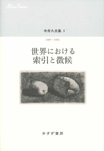 中井久夫集 | みすず書房